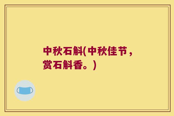 中秋石斛(中秋佳节，赏石斛香。)