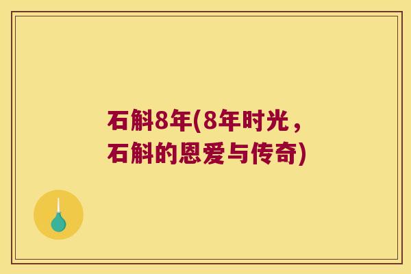 石斛8年(8年时光，石斛的恩爱与传奇)