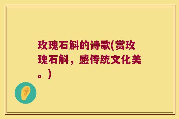 玫瑰石斛的诗歌(赏玫瑰石斛，感传统文化美。)