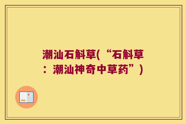 潮汕石斛草(“石斛草：潮汕神奇中草药”)