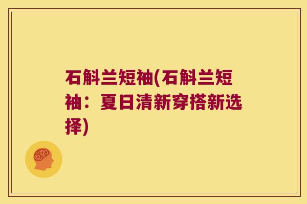 石斛兰短袖(石斛兰短袖：夏日清新穿搭新选择)
