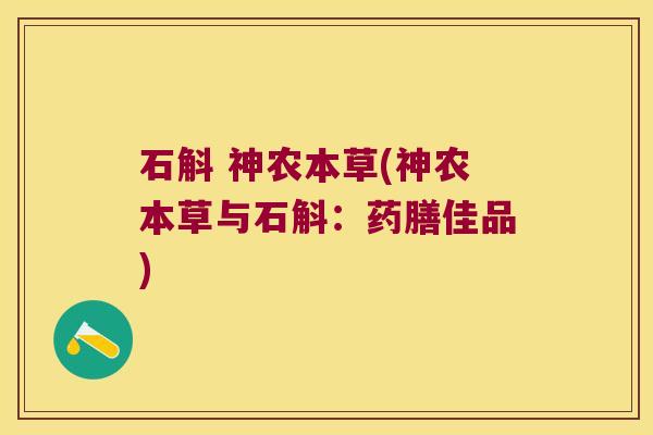 石斛 神农本草(神农本草与石斛：药膳佳品)