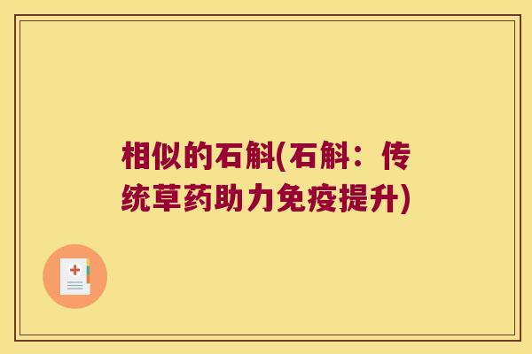 相似的石斛(石斛：传统草药助力提升)
