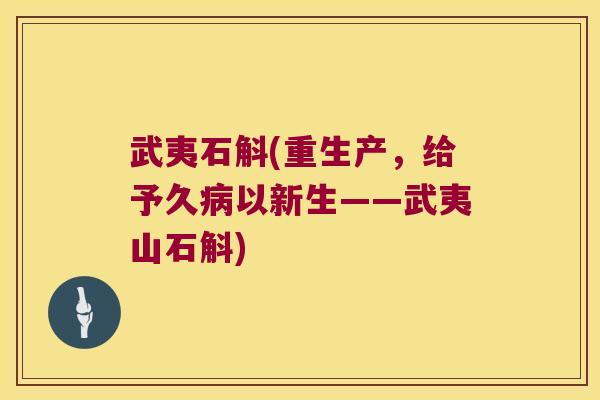 武夷石斛(重生产，给予久病以新生——武夷山石斛)