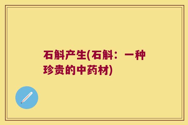 石斛产生(石斛：一种珍贵的材)