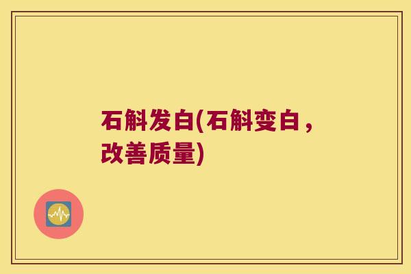 石斛发白(石斛变白，改善质量)