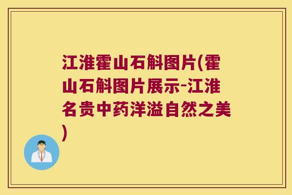 江淮霍山石斛图片(霍山石斛图片展示-江淮名贵洋溢自然之美)