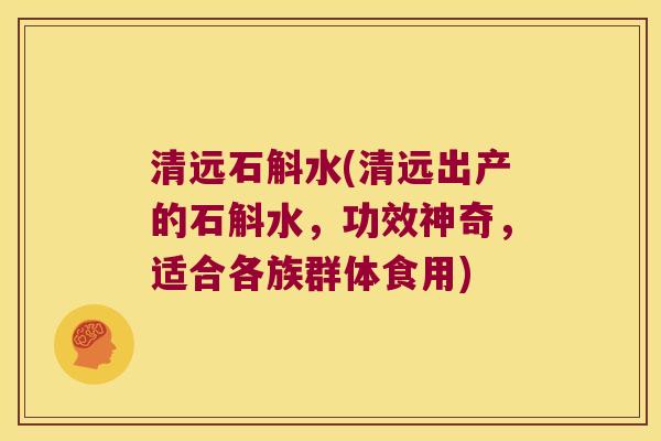 清远石斛水(清远出产的石斛水，功效神奇，适合各族群体食用)