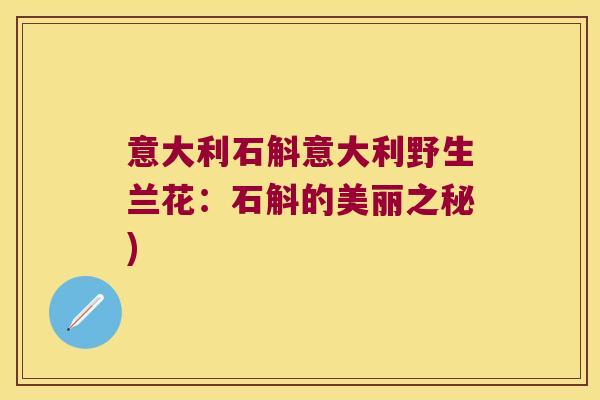 意大利石斛意大利野生兰花：石斛的美丽之秘)