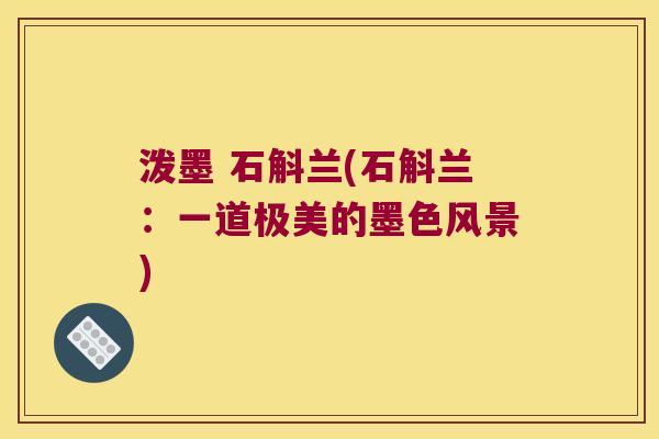 泼墨 石斛兰(石斛兰：一道极美的墨色风景)