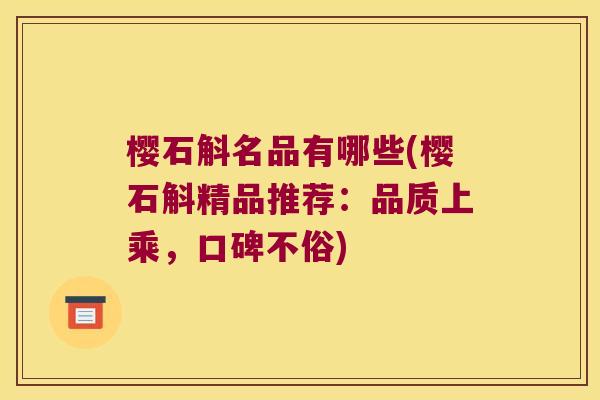 樱石斛名品有哪些(樱石斛精品推荐：品质上乘，口碑不俗)