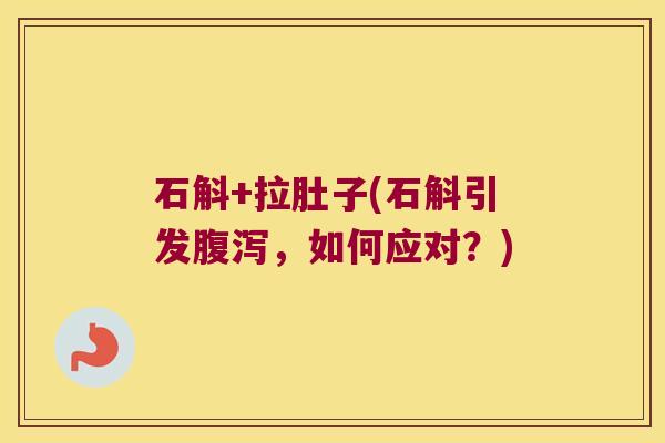 石斛+拉肚子(石斛引发，如何应对？)