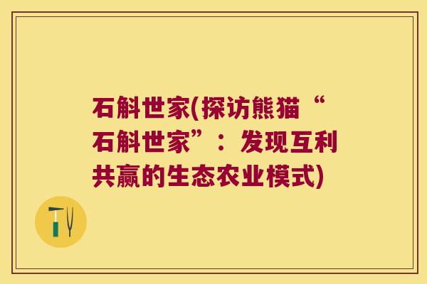 石斛世家(探访熊猫“石斛世家”：发现互利共赢的生态农业模式)