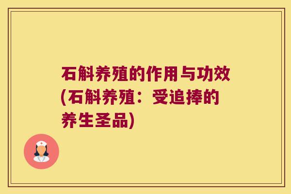 石斛养殖的作用与功效(石斛养殖：受追捧的养生圣品)