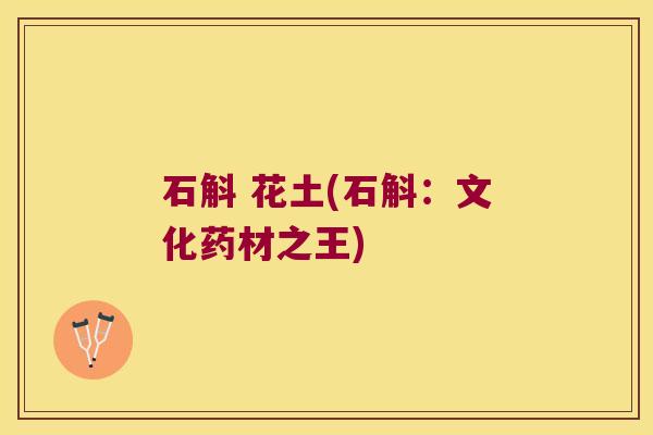石斛 花土(石斛：文化药材之王)