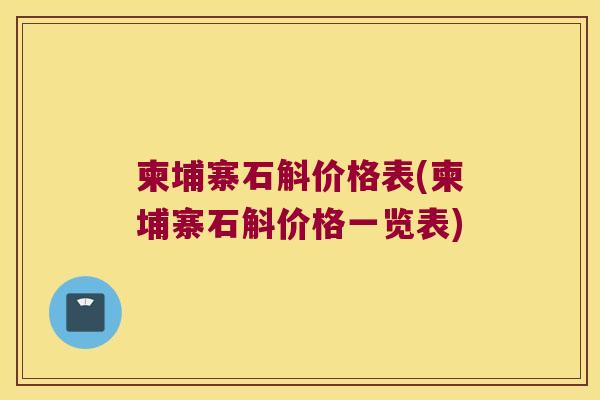柬埔寨石斛价格表(柬埔寨石斛价格一览表)