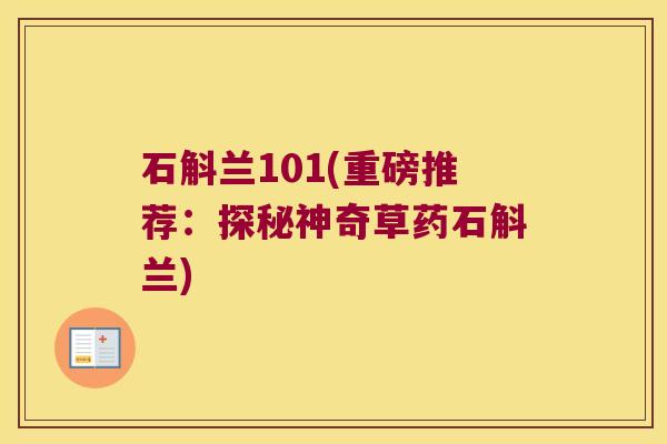 石斛兰101(重磅推荐：探秘神奇草药石斛兰)