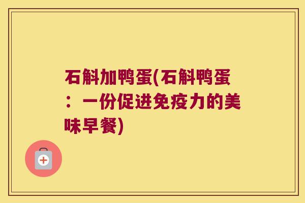 石斛加鸭蛋(石斛鸭蛋：一份促进力的美味早餐)