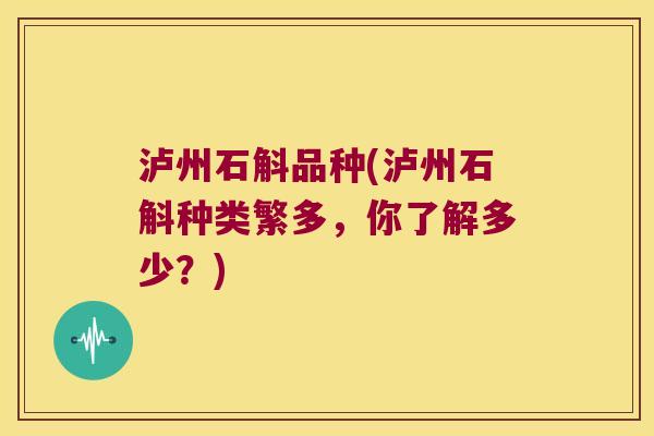 泸州石斛品种(泸州石斛种类繁多，你了解多少？)