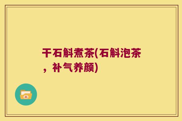 干石斛煮茶(石斛泡茶,养颜) 干石斛煮茶(石斛泡茶,养颜)