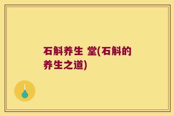 石斛养生 堂(石斛的养生之道)