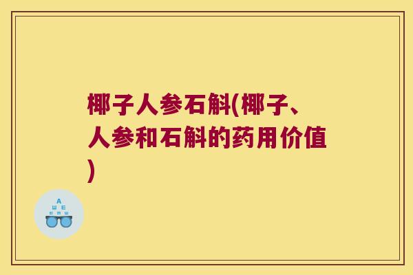 椰子人参石斛(椰子、人参和石斛的药用价值)