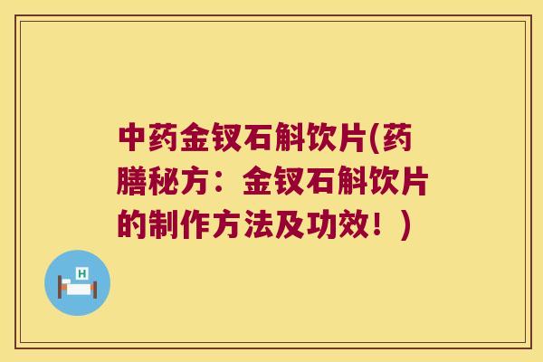 金钗石斛饮片(药膳秘方：金钗石斛饮片的制作方法及功效！)