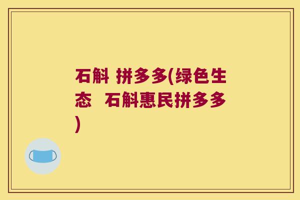 石斛 拼多多(绿色生态  石斛惠民拼多多)