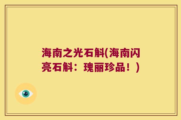 海南之光石斛(海南闪亮石斛：瑰丽珍品！)