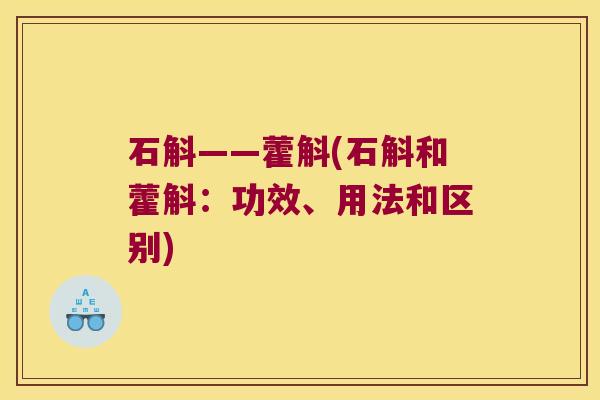 石斛——藿斛(石斛和藿斛：功效、用法和区别)