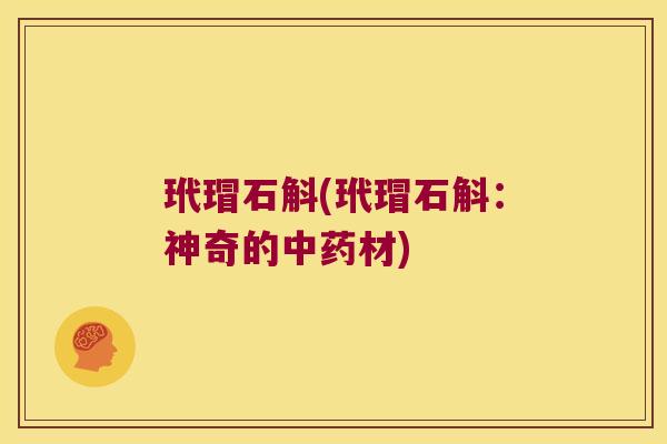 玳瑁石斛(玳瑁石斛:神奇的材) 玳瑁石斛(玳瑁石斛:神奇的材)