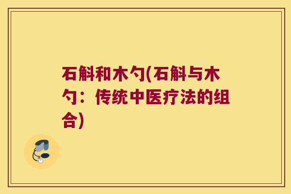 石斛和木勺(石斛与木勺：传统中医疗法的组合)