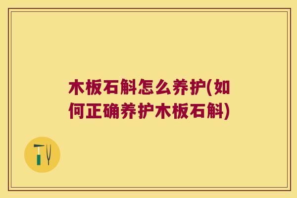 木板石斛怎么养护(如何正确养护木板石斛)