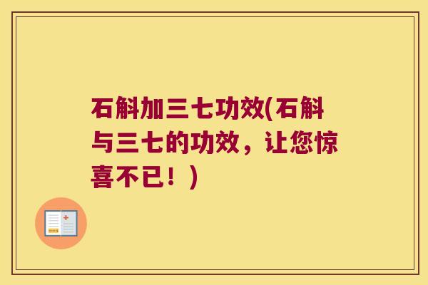 石斛加三七功效(石斛与三七的功效，让您惊喜不已！)