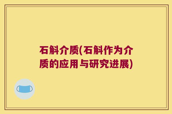 石斛介质(石斛作为介质的应用与研究进展)