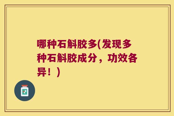 哪种石斛胶多(发现多种石斛胶成分，功效各异！)