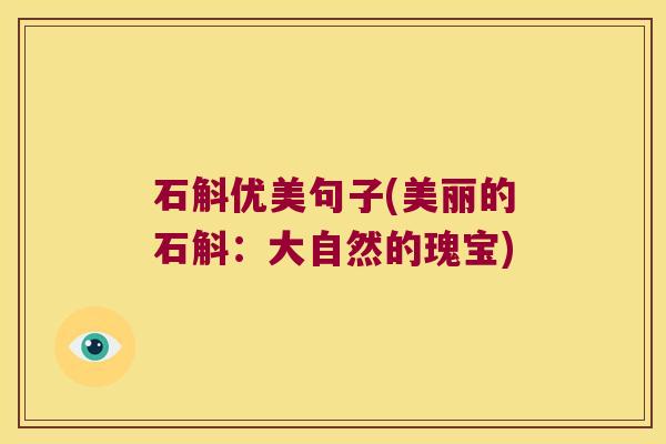石斛优美句子(美丽的石斛：大自然的瑰宝)