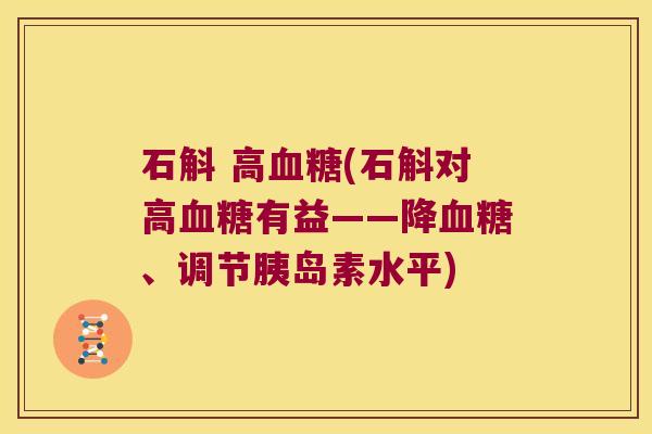 石斛 高(石斛对高有益——降、调节水平)
