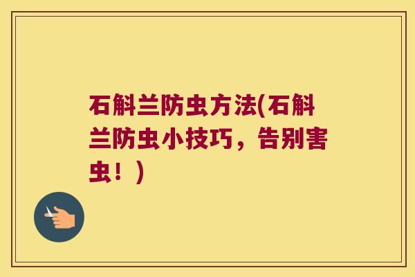 石斛兰防虫方法(石斛兰防虫小技巧，告别害虫！)