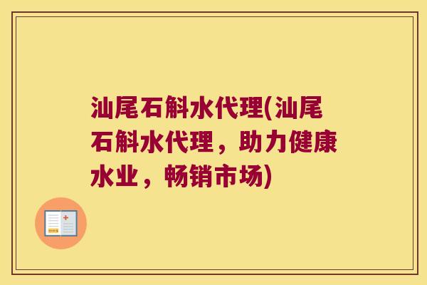 汕尾石斛水代理(汕尾石斛水代理，助力健康水业，畅销市场)