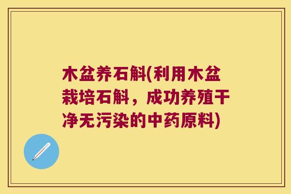 木盆养石斛(利用木盆栽培石斛，成功养殖干净无污染的原料)