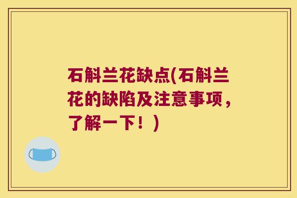 石斛兰花缺点(石斛兰花的缺陷及注意事项，了解一下！)