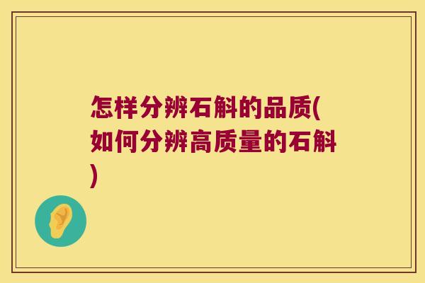 怎样分辨石斛的品质(如何分辨高质量的石斛)