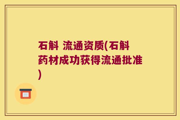 石斛 流通资质(石斛药材成功获得流通批准)