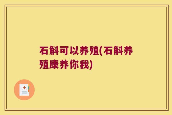 石斛可以养殖(石斛养殖康养你我)