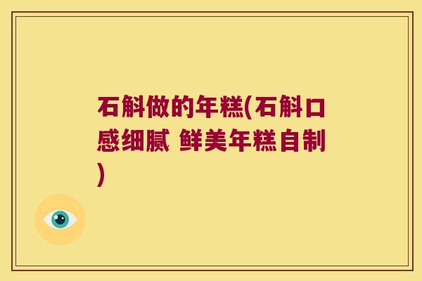 石斛做的年糕(石斛口感细腻 鲜美年糕自制)