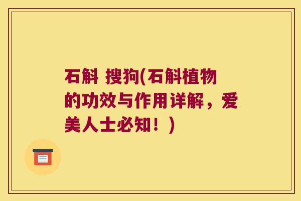 石斛 搜狗(石斛植物的功效与作用详解，爱美人士必知！)
