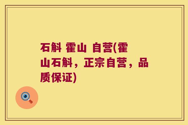 石斛 霍山 自营(霍山石斛，正宗自营，品质保证)