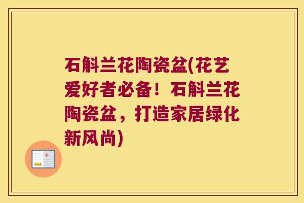石斛兰花陶瓷盆(花艺爱好者必备！石斛兰花陶瓷盆，打造家居绿化新风尚)
