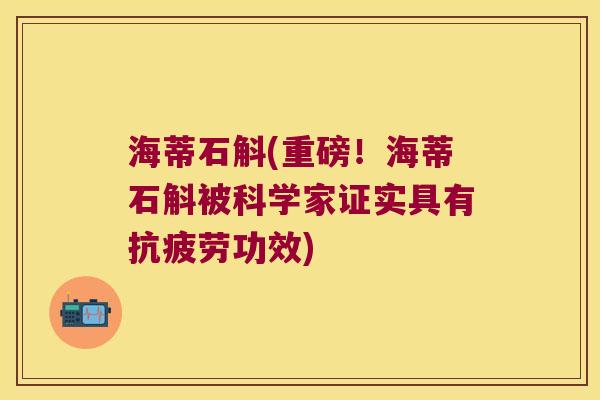海蒂石斛(重磅！海蒂石斛被科学家证实具有功效)